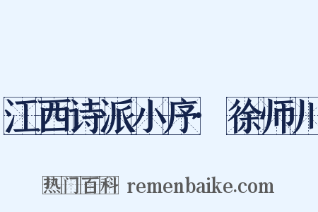江西诗派小序·徐师川是什么意思的图片